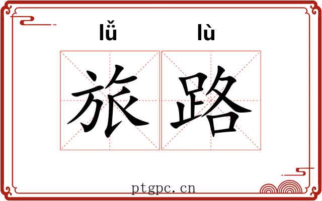 旅路