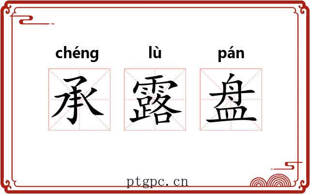 承露盘