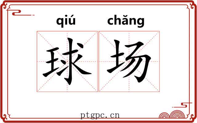 球场 球场
