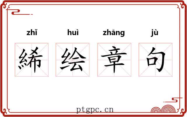 絺绘章句
