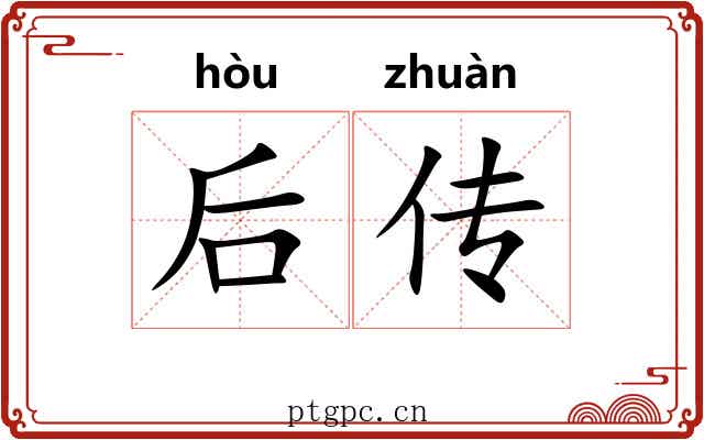 后传