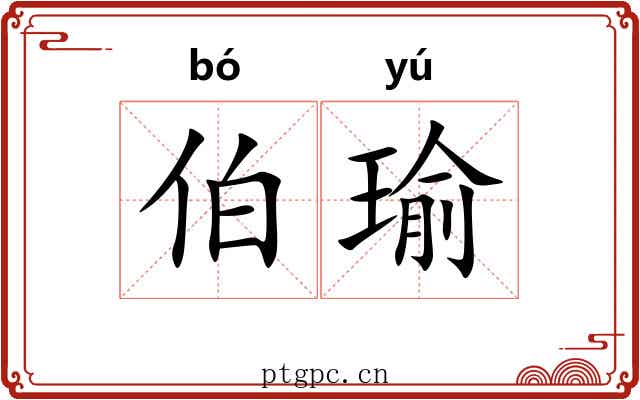 伯瑜
