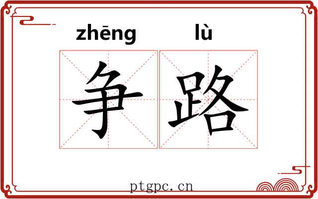 争路