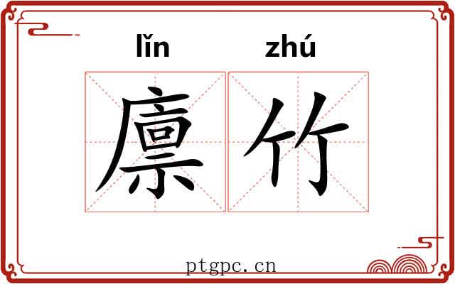 廪竹 廪竹