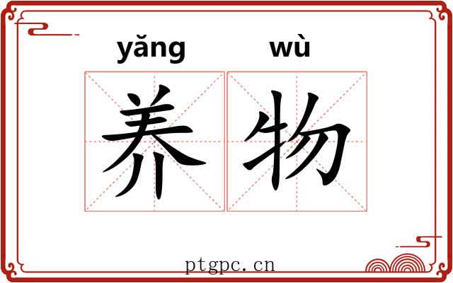 养物