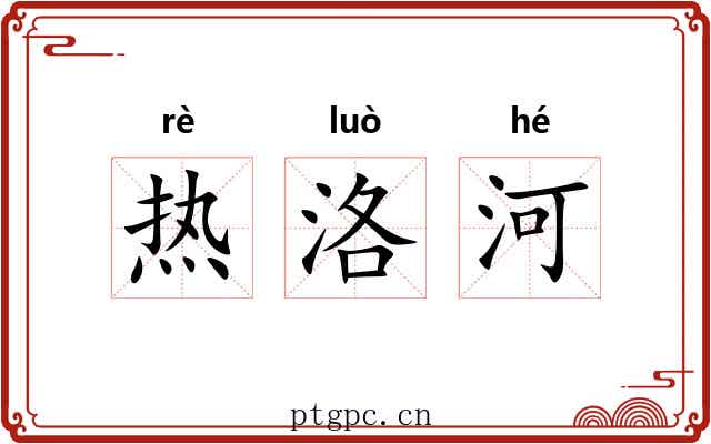 热洛河 热洛河