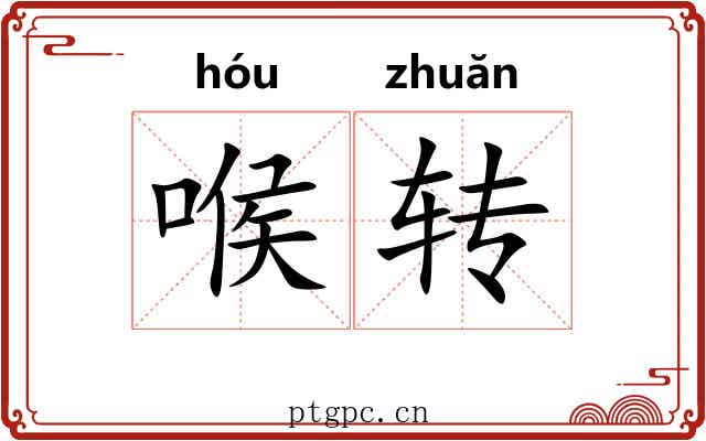 喉转