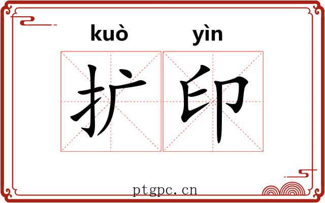 扩印