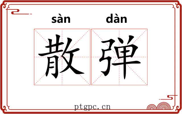 散弹