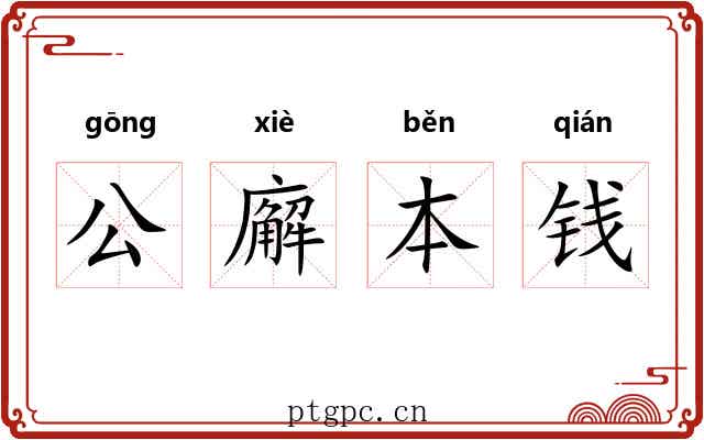 公廨本钱