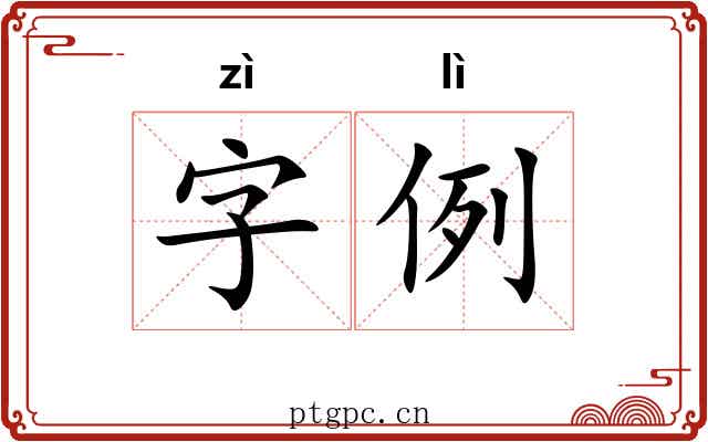 字例 字例
