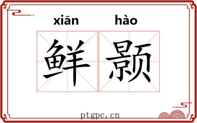 鲜颢