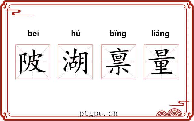 陂湖禀量 陂湖禀量