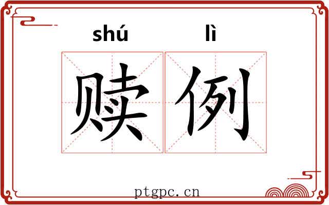赎例