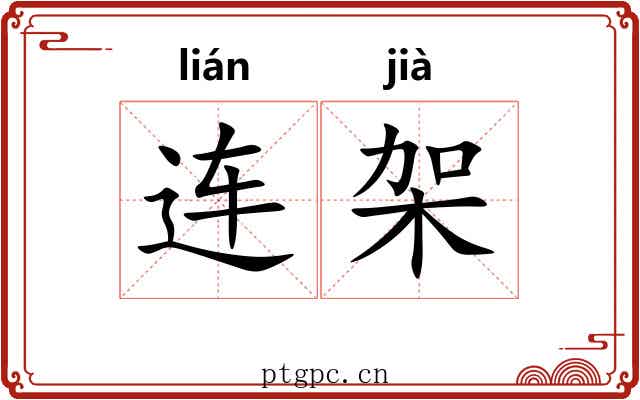 连架