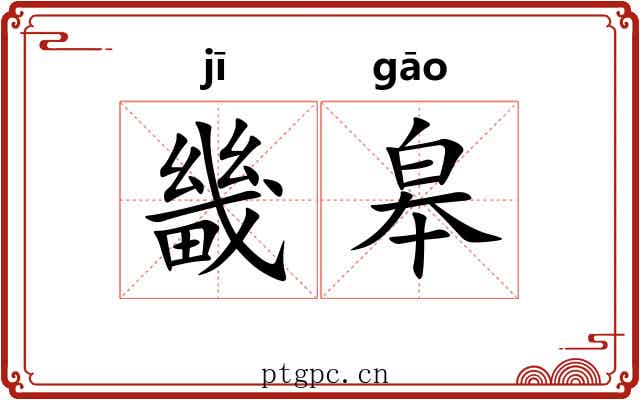 畿皋