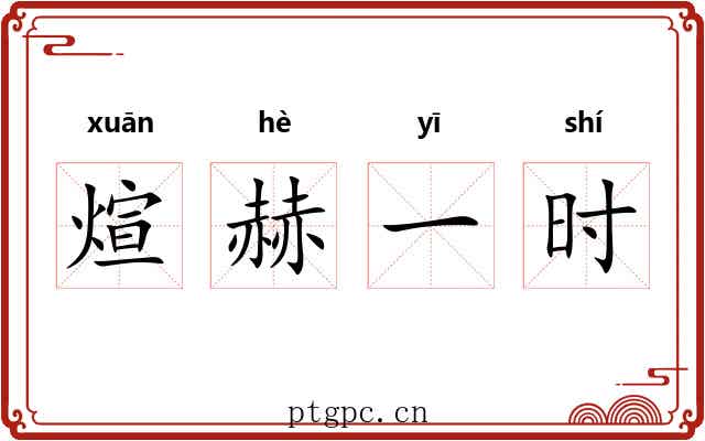 煊赫一时