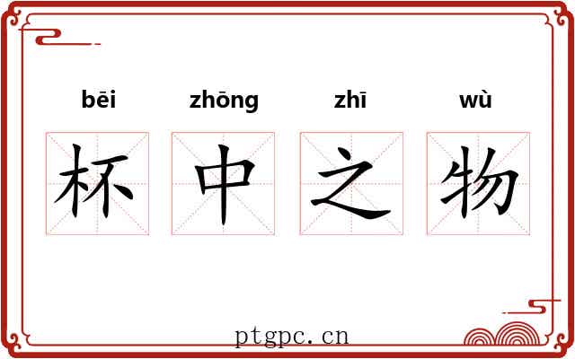杯中之物