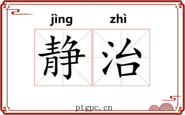 静治 静治