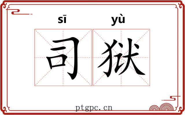 司狱