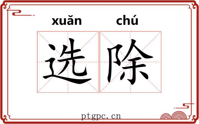 选除