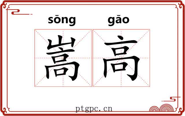 嵩高 嵩高