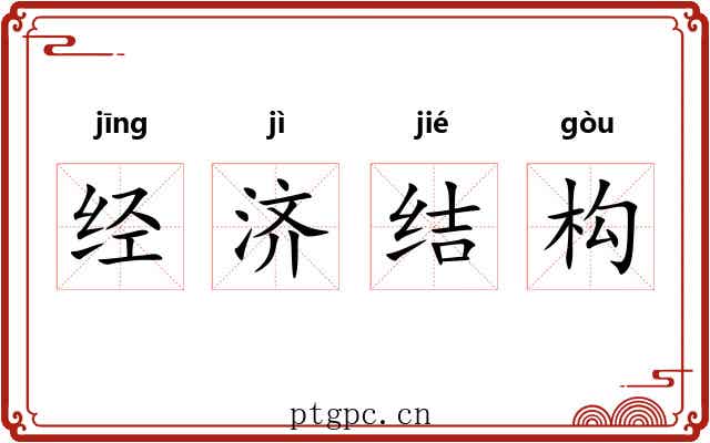 经济结构
