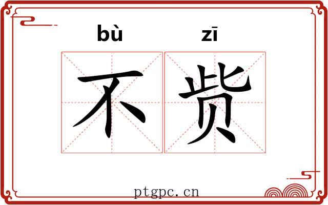 不赀