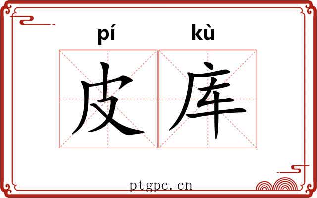 皮库