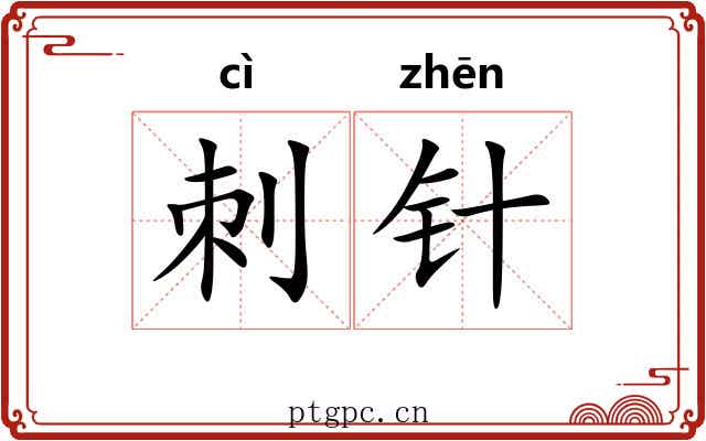 刺针