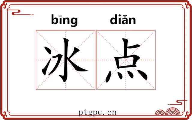 冰点