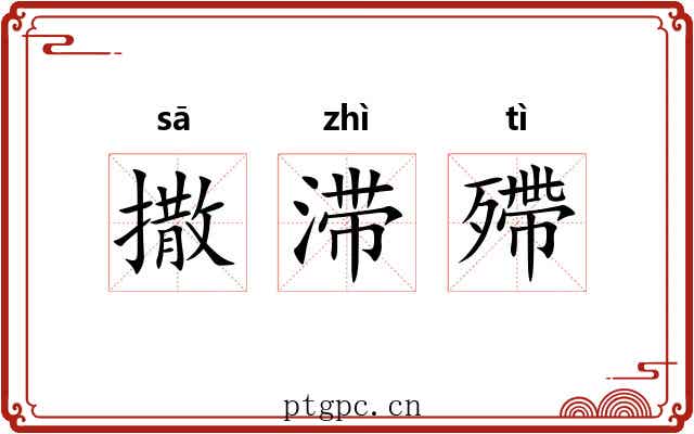 撒滞殢 撒滞殢