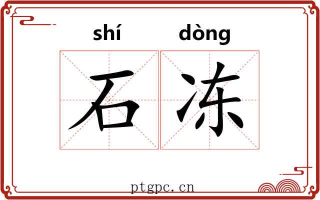 石冻