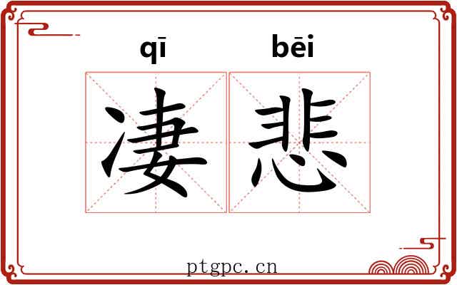 凄悲 凄悲