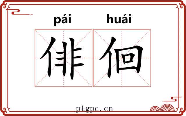 俳佪