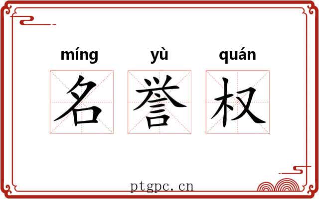 名誉权 名誉权