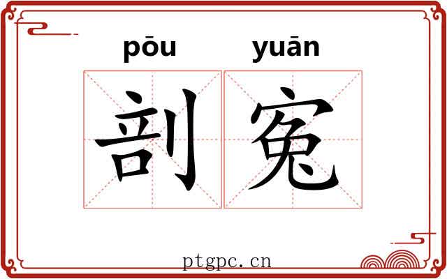 剖寃