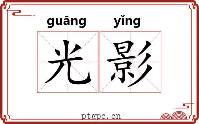 光影