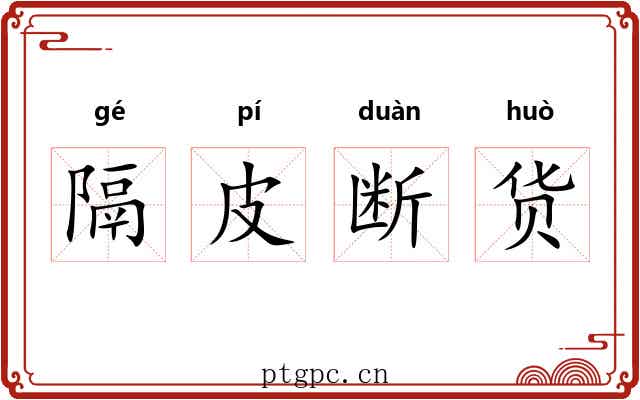 隔皮断货 隔皮断货