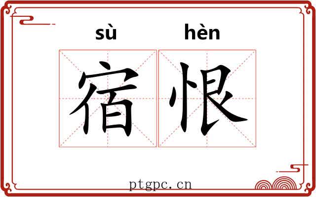 宿恨 宿恨