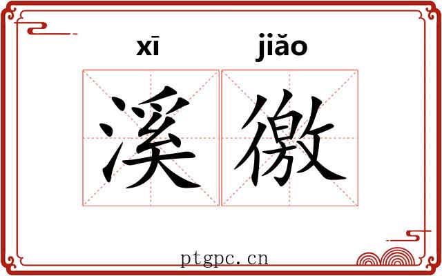 溪徼
