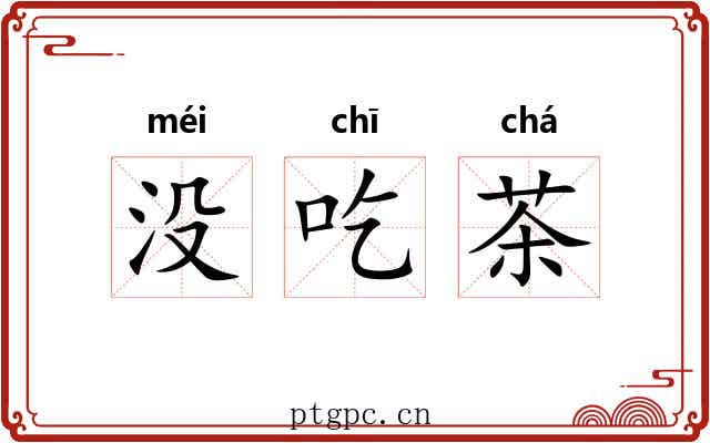 没吃茶 没吃茶