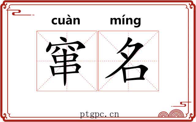 窜名 窜名