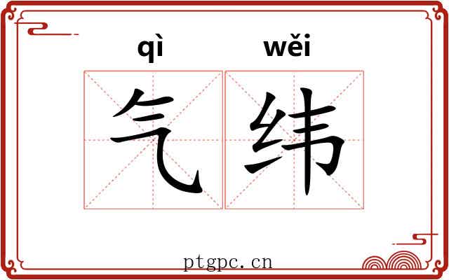 气纬