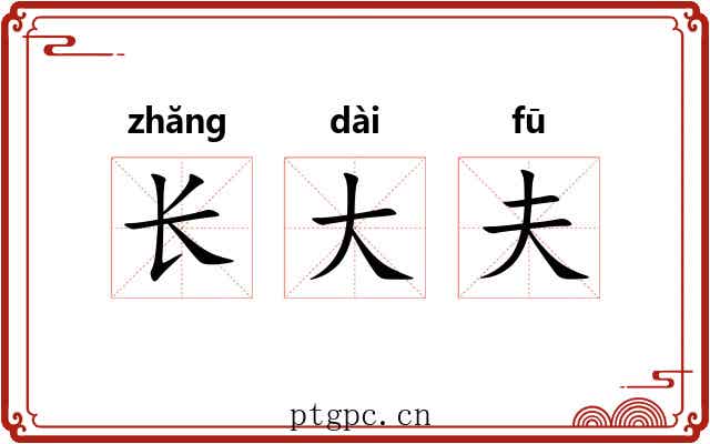 长大夫