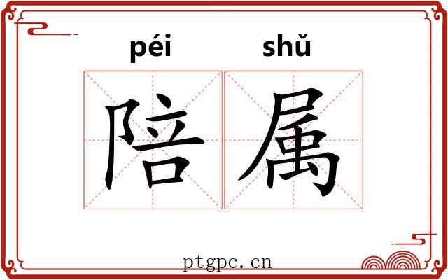 陪属 陪属