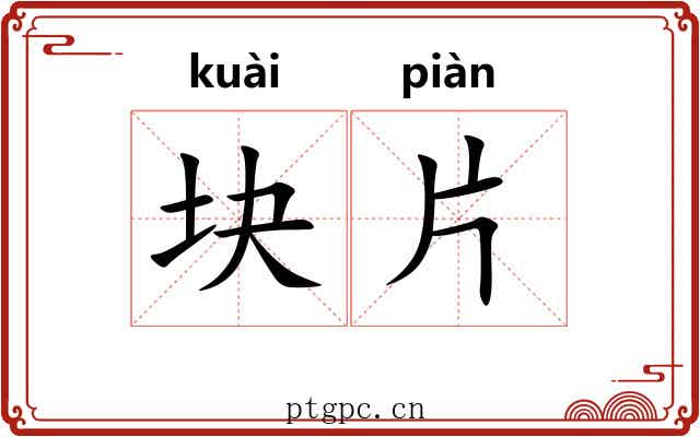 块片 块片