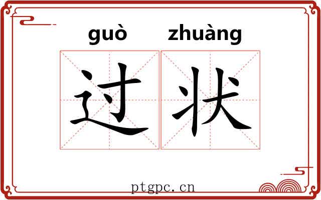 过状 过状