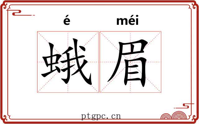 蛾眉