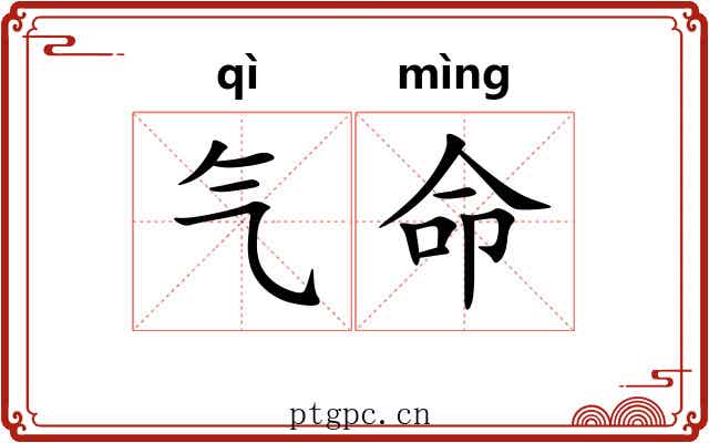 气命 气命